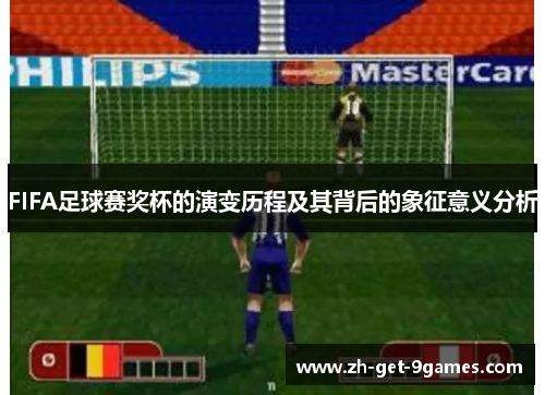 FIFA足球赛奖杯的演变历程及其背后的象征意义分析
