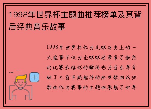 1998年世界杯主题曲推荐榜单及其背后经典音乐故事 1998年世界杯主题曲推荐榜单及其背后经典音乐故事