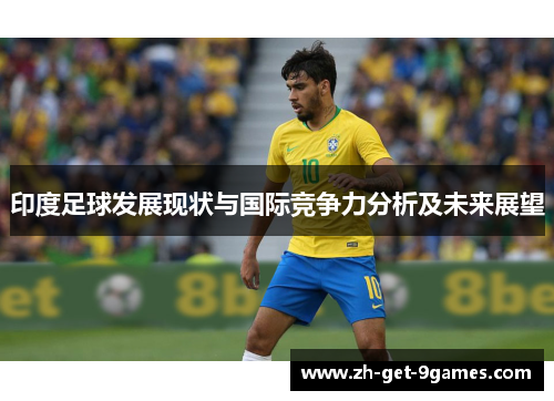 印度足球发展现状与国际竞争力分析及未来展望