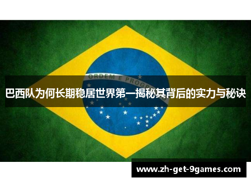 巴西队为何长期稳居世界第一揭秘其背后的实力与秘诀