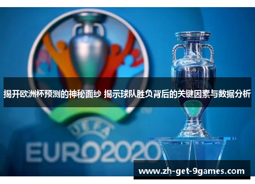 揭开欧洲杯预测的神秘面纱 揭示球队胜负背后的关键因素与数据分析