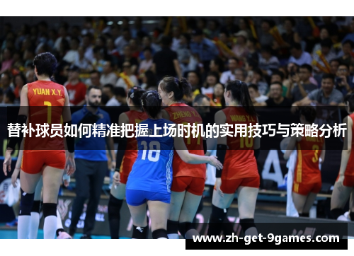 替补球员如何精准把握上场时机的实用技巧与策略分析 替补球员如何精准把握上场时机的实用技巧与策略分析