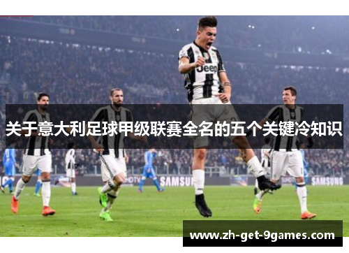 关于意大利足球甲级联赛全名的五个关键冷知识