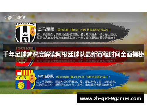 千年足球梦深度解读阿根廷球队最新赛程时间全面揭秘