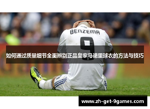 如何通过质量细节全面辨别正品皇家马德里球衣的方法与技巧