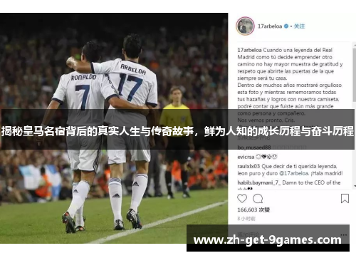 揭秘皇马名宿背后的真实人生与传奇故事，鲜为人知的成长历程与奋斗历程