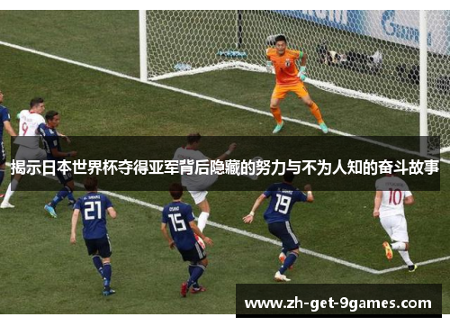 揭示日本世界杯夺得亚军背后隐藏的努力与不为人知的奋斗故事 揭示日本世界杯夺得亚军背后隐藏的努力与不为人知的奋斗故事