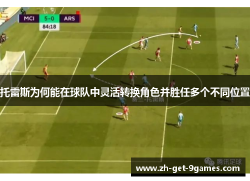 托雷斯为何能在球队中灵活转换角色并胜任多个不同位置