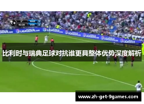 比利时与瑞典足球对抗谁更具整体优势深度解析 比利时与瑞典足球对抗谁更具整体优势深度解析