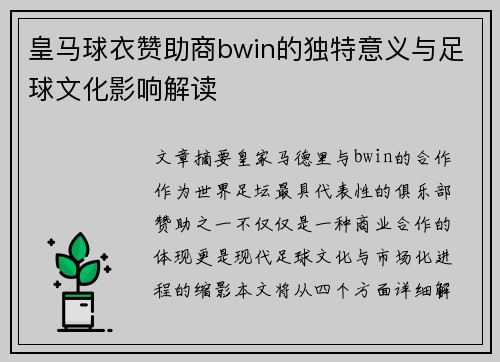 皇马球衣赞助商bwin的独特意义与足球文化影响解读