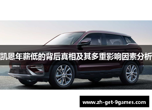 凯恩年薪低的背后真相及其多重影响因素分析