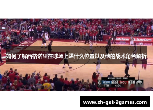 如何了解西格诺里在球场上踢什么位置以及他的战术角色解析 如何了解西格诺里在球场上踢什么位置以及他的战术角色解析