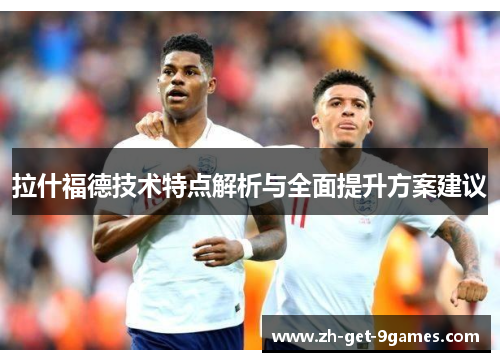 拉什福德技术特点解析与全面提升方案建议