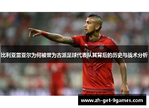 比利亚雷亚尔为何被誉为古派足球代表队其背后的历史与战术分析