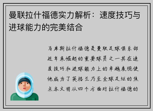曼联拉什福德实力解析：速度技巧与进球能力的完美结合