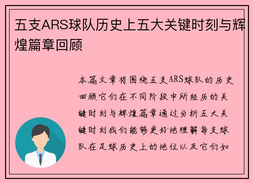 五支ARS球队历史上五大关键时刻与辉煌篇章回顾