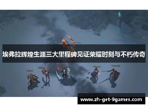 埃弗拉辉煌生涯三大里程碑见证荣耀时刻与不朽传奇