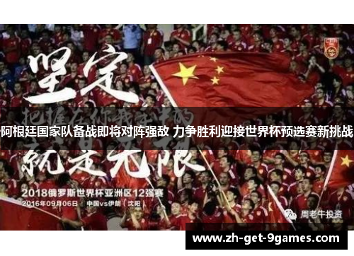 阿根廷国家队备战即将对阵强敌 力争胜利迎接世界杯预选赛新挑战