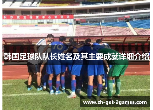韩国足球队队长姓名及其主要成就详细介绍