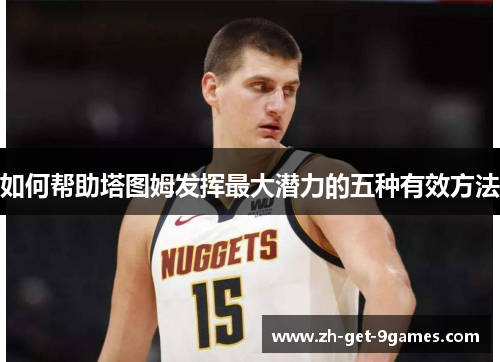 如何帮助塔图姆发挥最大潜力的五种有效方法