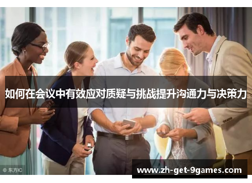 如何在会议中有效应对质疑与挑战提升沟通力与决策力