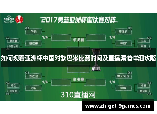 如何观看亚洲杯中国对黎巴嫩比赛时间及直播渠道详细攻略