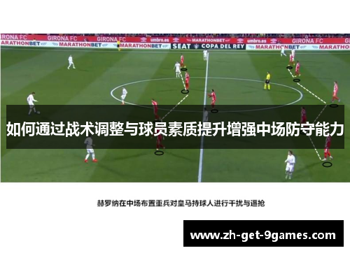 如何通过战术调整与球员素质提升增强中场防守能力 如何通过战术调整与球员素质提升增强中场防守能力
