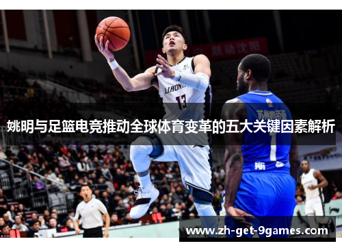 姚明与足篮电竞推动全球体育变革的五大关键因素解析