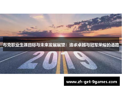 布克职业生涯目标与未来发展展望：追求卓越与冠军荣耀的道路