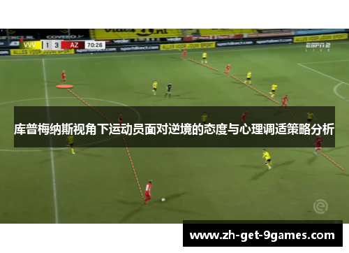 库普梅纳斯视角下运动员面对逆境的态度与心理调适策略分析