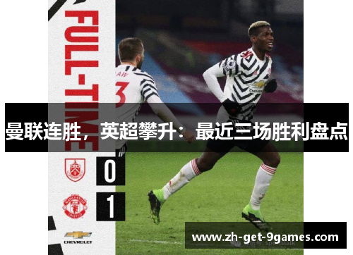 曼联连胜，英超攀升：最近三场胜利盘点