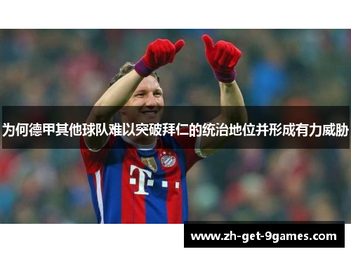 为何德甲其他球队难以突破拜仁的统治地位并形成有力威胁 为何德甲其他球队难以突破拜仁的统治地位并形成有力威胁