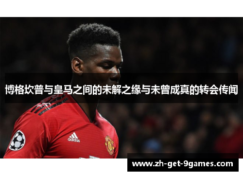 博格坎普与皇马之间的未解之缘与未曾成真的转会传闻