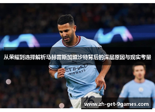 从荣耀到选择解析马赫雷斯加盟沙特背后的深层原因与现实考量
