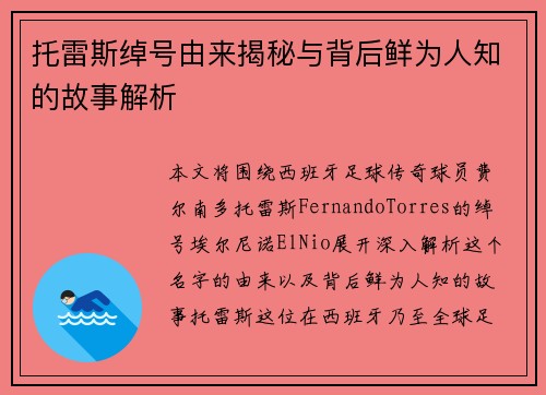 托雷斯绰号由来揭秘与背后鲜为人知的故事解析 托雷斯绰号由来揭秘与背后鲜为人知的故事解析