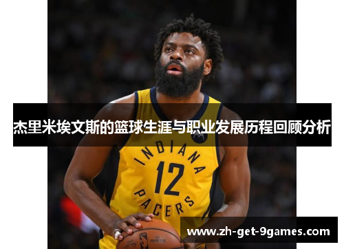 杰里米埃文斯的篮球生涯与职业发展历程回顾分析 杰里米埃文斯的篮球生涯与职业发展历程回顾分析