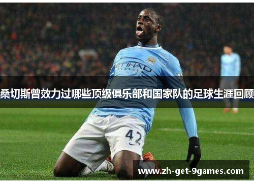 桑切斯曾效力过哪些顶级俱乐部和国家队的足球生涯回顾