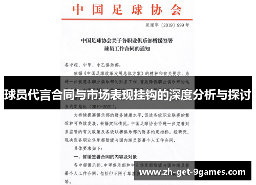 球员代言合同与市场表现挂钩的深度分析与探讨 球员代言合同与市场表现挂钩的深度分析与探讨