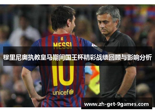 穆里尼奥执教皇马期间国王杯精彩战绩回顾与影响分析