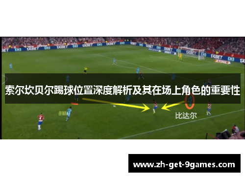 索尔坎贝尔踢球位置深度解析及其在场上角色的重要性