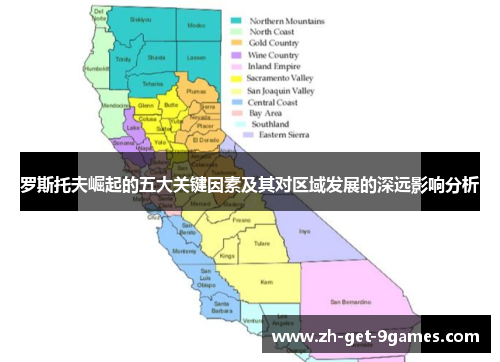 罗斯托夫崛起的五大关键因素及其对区域发展的深远影响分析