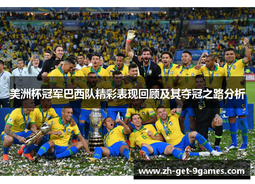 美洲杯冠军巴西队精彩表现回顾及其夺冠之路分析 美洲杯冠军巴西队精彩表现回顾及其夺冠之路分析