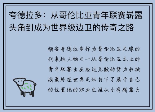 夸德拉多:从哥伦比亚青年联赛崭露头角到成为世界级边卫的传奇之路 夸德拉多:从哥伦比亚青年联赛崭露头角到成为世界级边卫的传奇之路