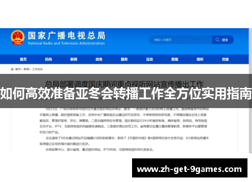 如何高效准备亚冬会转播工作全方位实用指南 如何高效准备亚冬会转播工作全方位实用指南