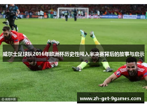 威尔士足球队2016年欧洲杯历史性闯入半决赛背后的故事与启示 威尔士足球队2016年欧洲杯历史性闯入半决赛背后的故事与启示