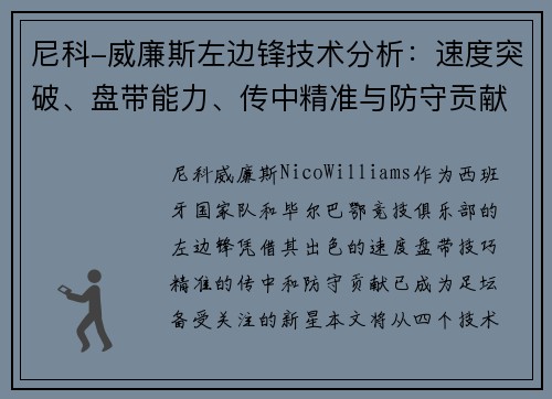 尼科-威廉斯左边锋技术分析:速度突破、盘带能力、传中精准与防守贡献 尼科-威廉斯左边锋技术分析:速度突破、盘带能力、传中精准与防守贡献