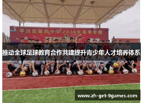 推动全球足球教育合作共建提升青少年人才培养体系