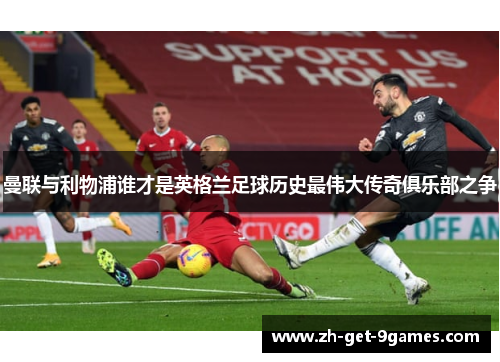 曼联与利物浦谁才是英格兰足球历史最伟大传奇俱乐部之争