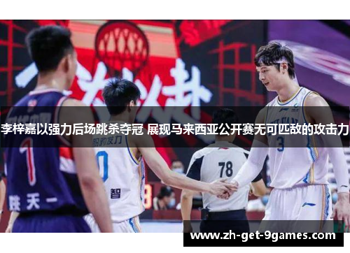 李梓嘉以强力后场跳杀夺冠 展现马来西亚公开赛无可匹敌的攻击力 李梓嘉以强力后场跳杀夺冠 展现马来西亚公开赛无可匹敌的攻击力