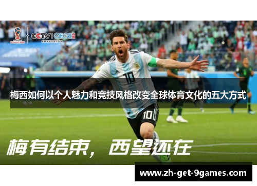 梅西如何以个人魅力和竞技风格改变全球体育文化的五大方式